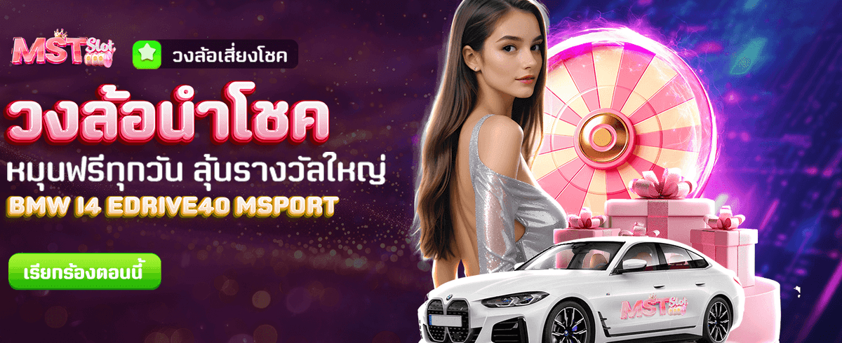 วงล้อนำโชค ลุ้นทุกวันฟรี